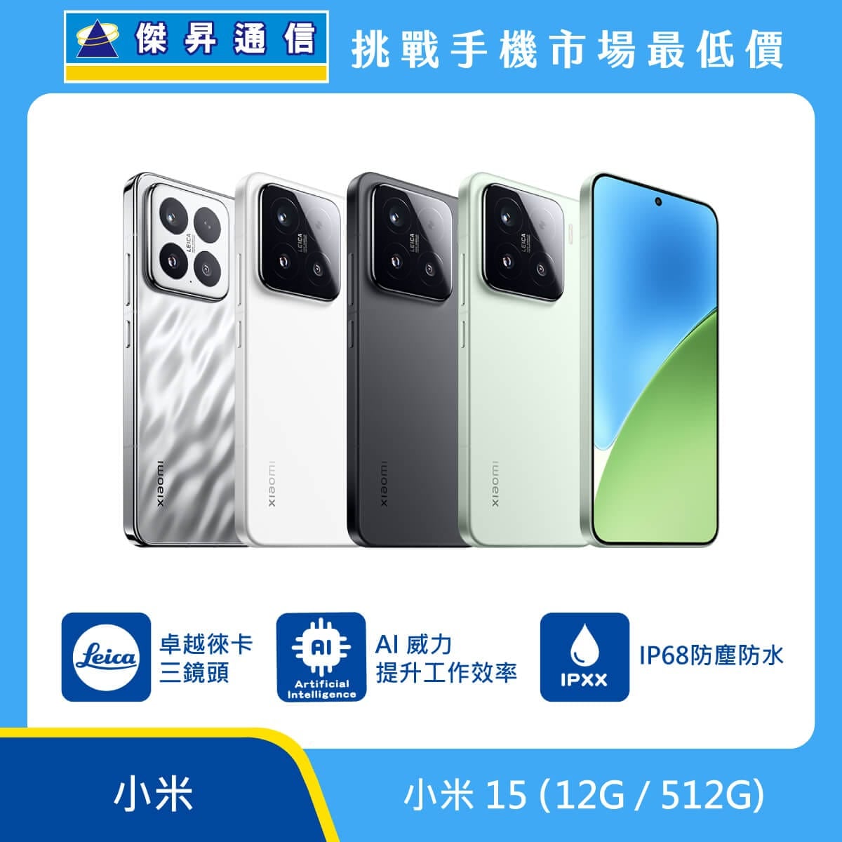 小米 15 (12G/512G) 智慧型手機，展示銀、白、黑、綠四款配色。標示配備卓越徠卡三鏡頭、內建 AI 功能提升工作效率，並具備 IP68 防塵防水等級，背景結合傑昇通信挑戰手機市場最低價字樣