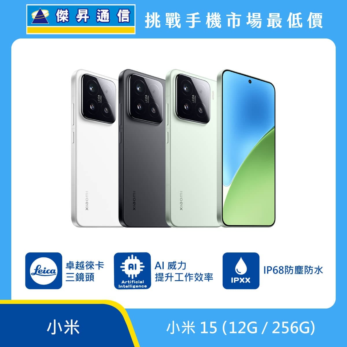 小米 15 (12G/256G) 智慧型手機，展示白、黑、淺綠三款配色。標示配備卓越徠卡三鏡頭、內建 AI 功能可提升工作效率，並具備 IP68 防塵防水等級，背景結合傑昇通信挑戰手機市場最低價字樣