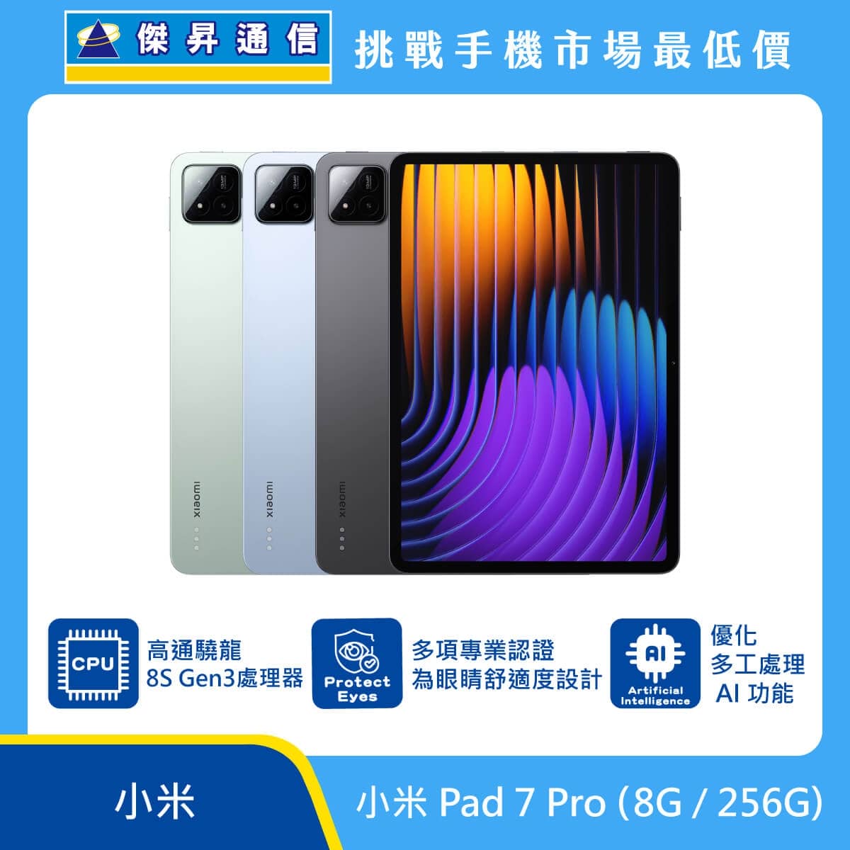 小米 Pad 7 Pro平板電腦，綠、藍、灰三色機身與正面大螢幕圖。標示搭載高通驍龍 8S Gen 3 處理器、多項專業認證護眼設計、優化多工處理 AI 功能，上方標示傑昇通信標誌與挑戰手機市場最低價