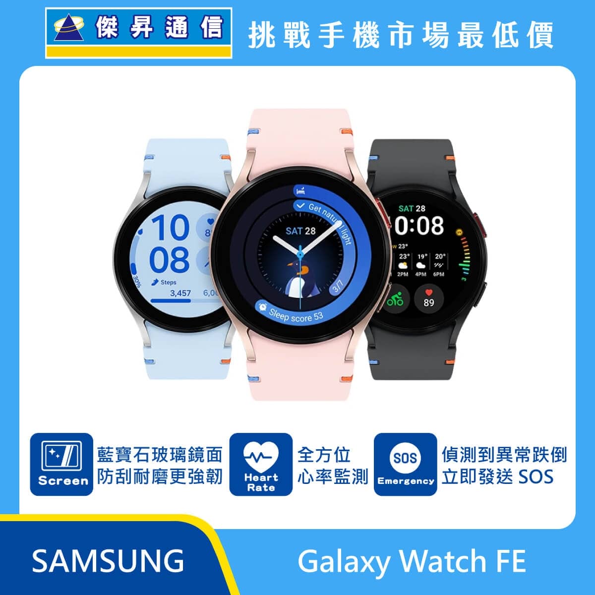 Samsung Watch FE 智慧手錶，展示藍、粉、黑三色錶帶與多樣化錶盤設計，標示具備藍寶石玻璃鏡面防刮耐磨、提供全方位心率監測，以及偵測到異常跌倒時立即發送 SOS 求救訊號功能