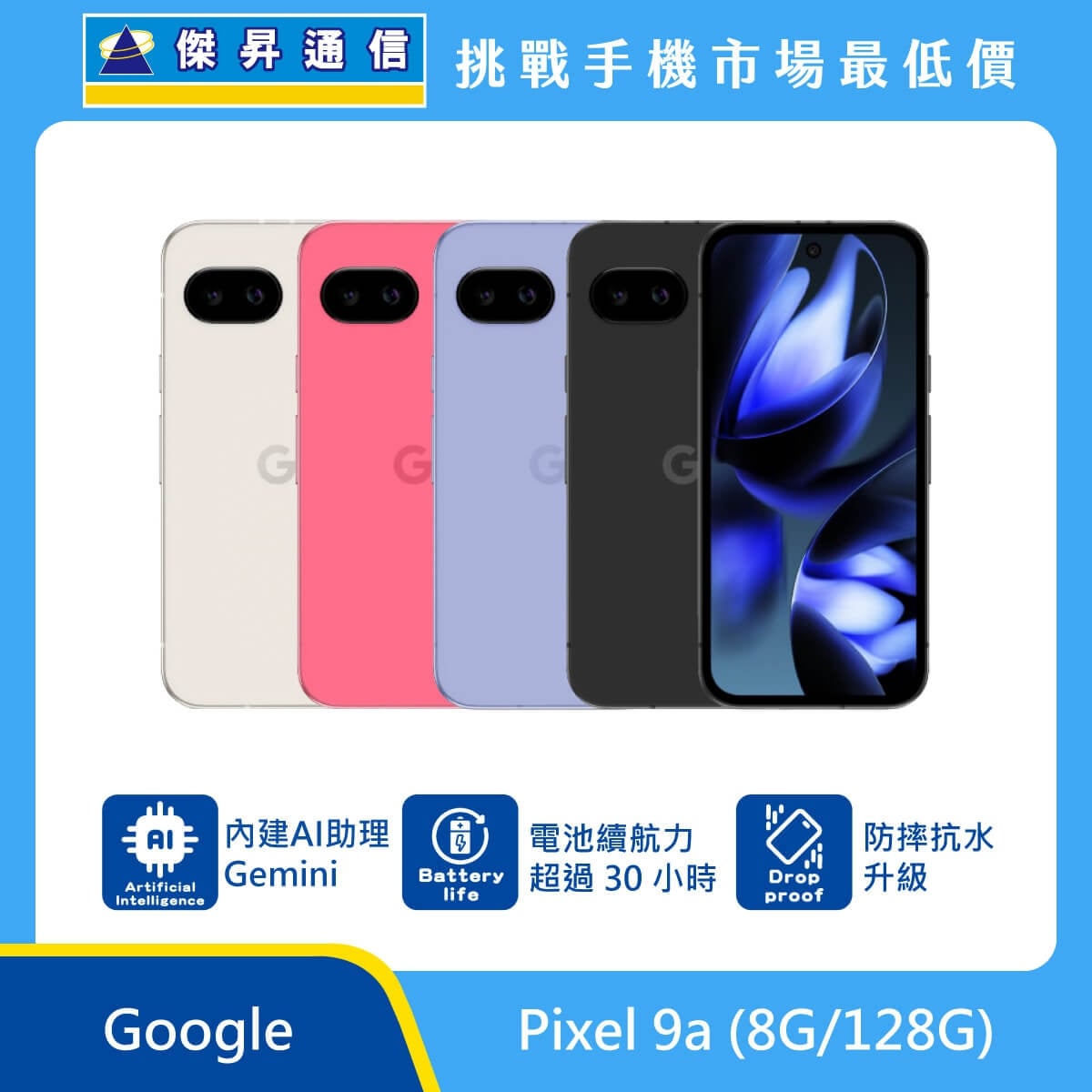 Google Pixel 9a 手機，米、粉、紫、黑四色機身與正面螢幕圖。標示內建 AI 助理 Gemini、電池續航力超過 30 小時，以及 防摔抗水升級，上方標示傑昇通信標誌與挑戰手機市場最低價。