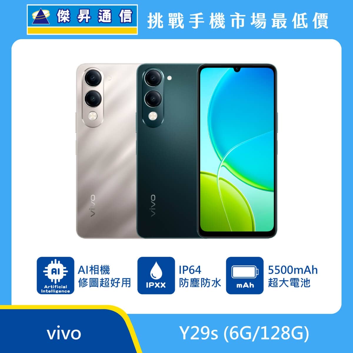 vivo Y29s 智慧型手機，展示銀、綠兩色簡約美型機身。標示具備 AI 相機修圖功能、支援 IP64 防塵防水等級，並搭載 5500mAh 超大電池，背景結合傑昇通信挑戰手機市場最低價字樣