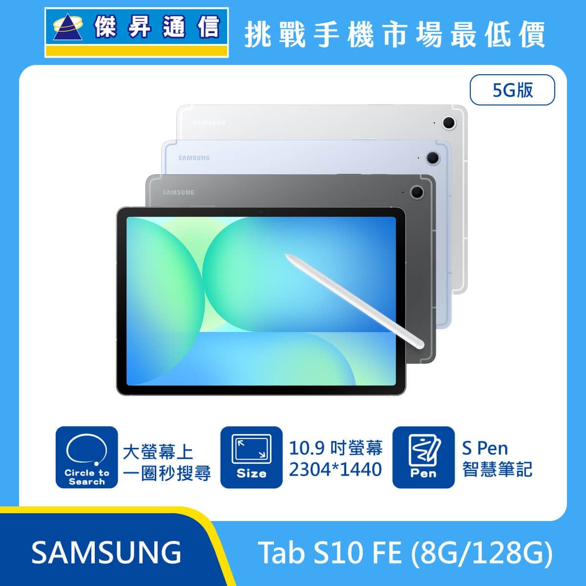 Samsung Tab S10 FE 5G 版平板，銀、淡藍、灰三色機身展示，標示大螢幕上一圈秒搜尋、10.9 吋螢幕（2304*1440）、S Pen 智慧筆記。