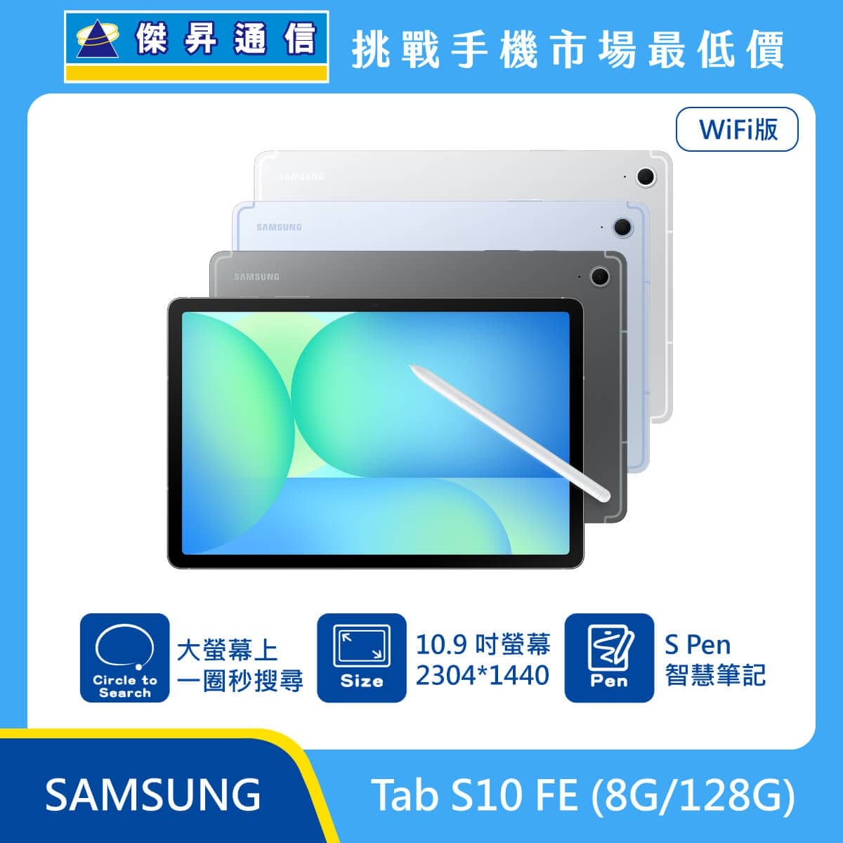 Samsung Tab S10 FE WiFi版平板，銀、淡藍、灰三色機身與 S Pen，標示大螢幕上一圈秒搜尋、10.9 吋螢幕（2304*1440）、S Pen 智慧筆記。