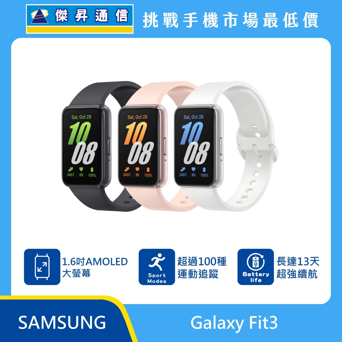 Samsung Galaxy Fit3 智慧手環，展示灰、粉、銀三色機身與長方形錶盤。標示配備 1.6 吋 AMOLED 大螢幕、支援超過 100 種運動追蹤模式，並具備長達 13 天的超強電池續航力