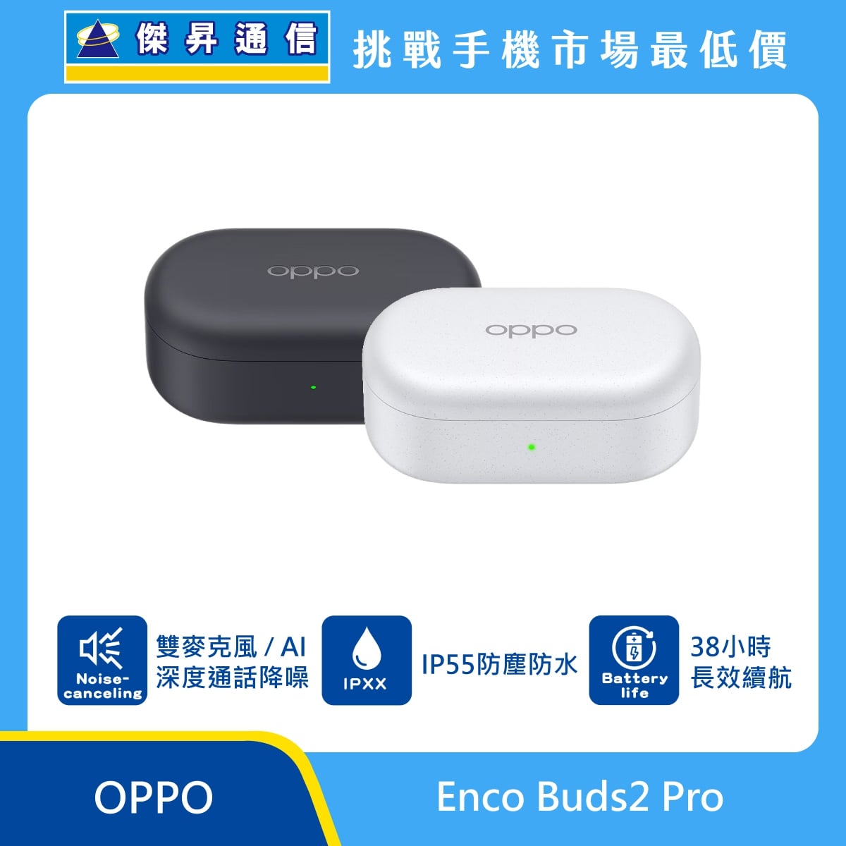 OPPO Enco Buds2 Pro 真無線藍牙耳機展示圖，黑色與灰色充電盒並列，盒身 OPPO 標誌，標示通話降噪、IP55 防塵防水、38 小時續航