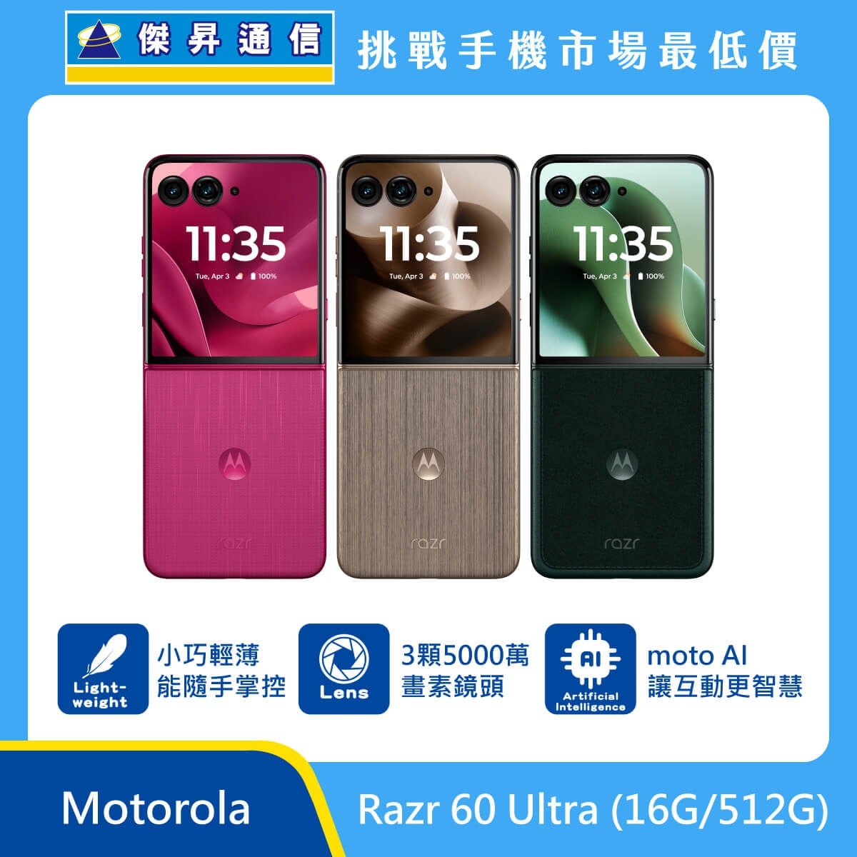 Motorola Razr 60 Ultra（16G/512G）摺疊手機展示圖，多色機身並列，外螢幕顯示時間，標示小巧輕薄、3 顆 5000 萬畫素鏡頭與 moto AI 圖示