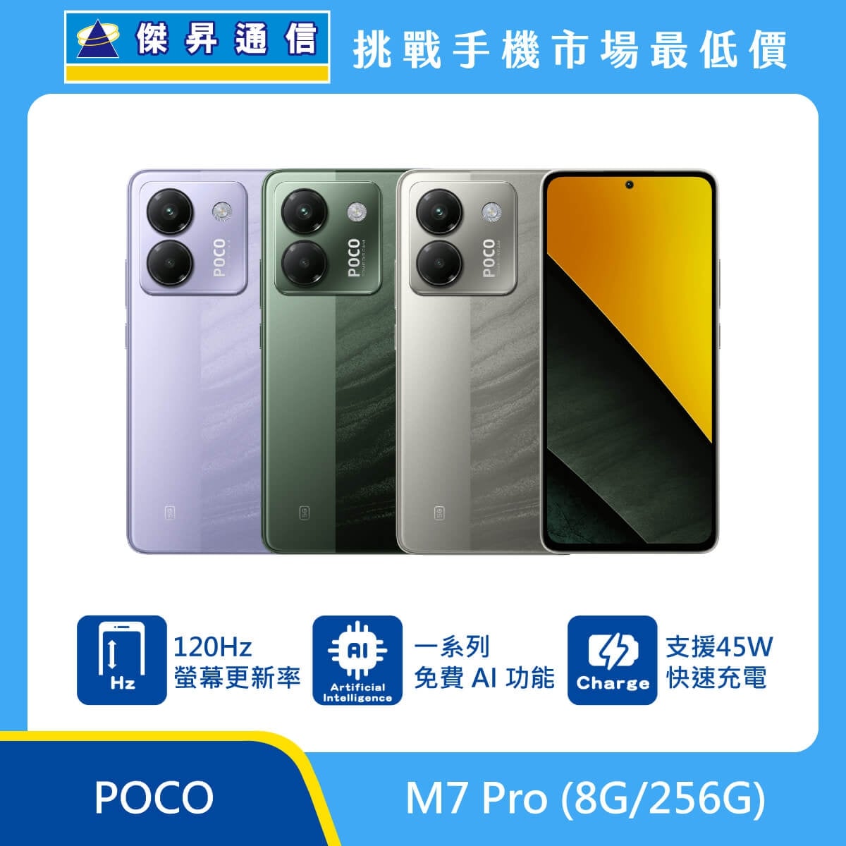 POCO M7 Pro（8G/256G）手機，多色背蓋與正面螢幕展示，主打 120Hz 高更新率螢幕、M 系列免費 AI 功能，並支援 45W 快速充電，兼顧順暢體驗與日常實用性。