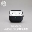 封面_TOUGHER AirPods Pro矽膠保護套