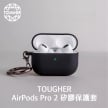 封面_TOUGHER AirPods Pro 2矽膠保護套