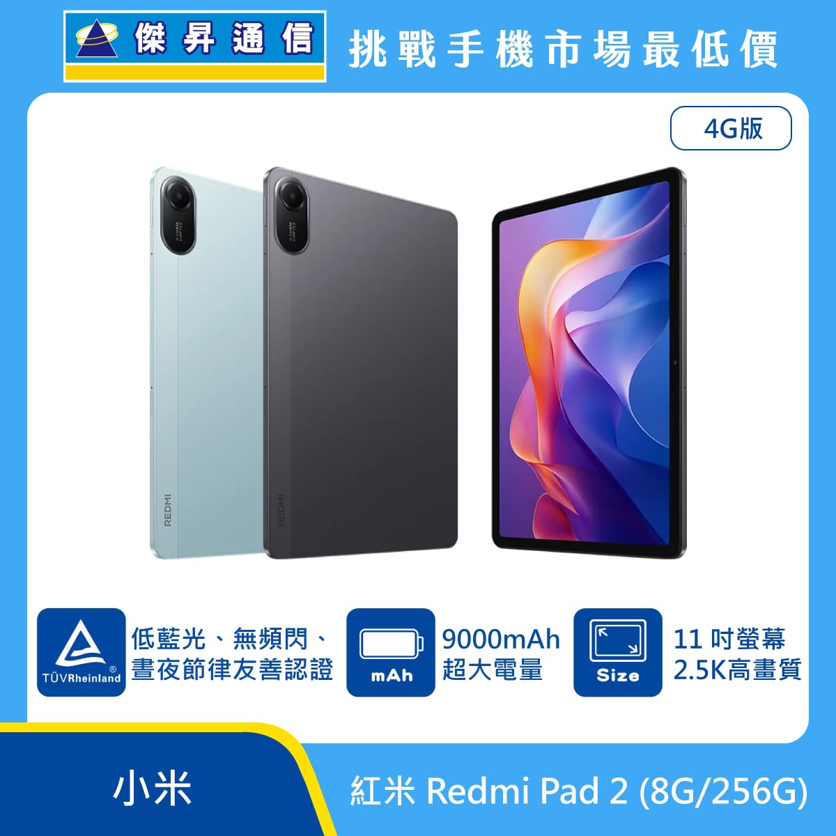 紅米 Redmi Pad 2 4G版平板電腦，綠、灰兩色機身與正面螢幕圖。標示獲得德國萊茵 TÜV 低藍光、無頻閃、晝夜節律友善認證、9000mAh 超大電量、11 吋 2.5K 高畫質螢幕