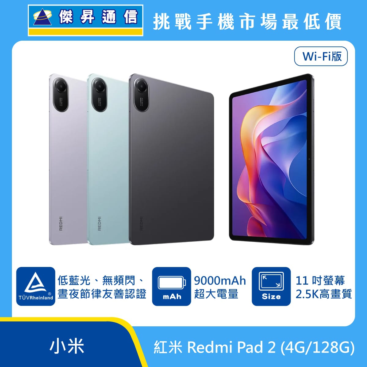 紅米 Redmi Pad 2  WiFi版平板電腦，紫、綠、灰三色機身與正面螢幕圖。標示獲得德國萊茵 TÜV 低藍光、無頻閃、晝夜節律友善認證、9000mAh 超大電量、11 吋 2.5K 高畫質螢幕