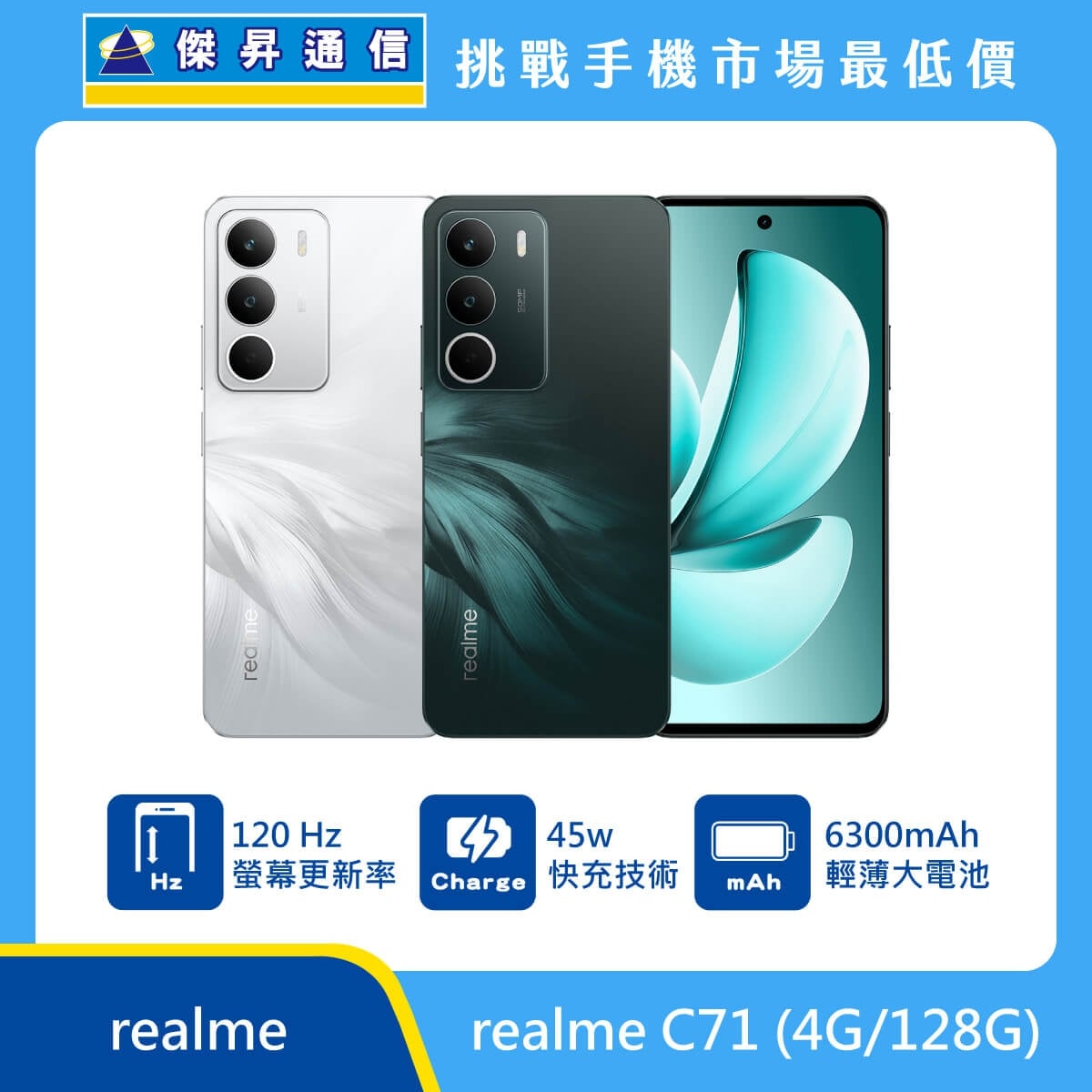 realme C71 手機，白、綠兩色機身與正面螢幕圖。標示具備 120 Hz 螢幕更新率、45W 快充技術，以及 6300mAh 輕薄大電池，上方標示傑昇通信標誌與挑戰手機市場最低價。