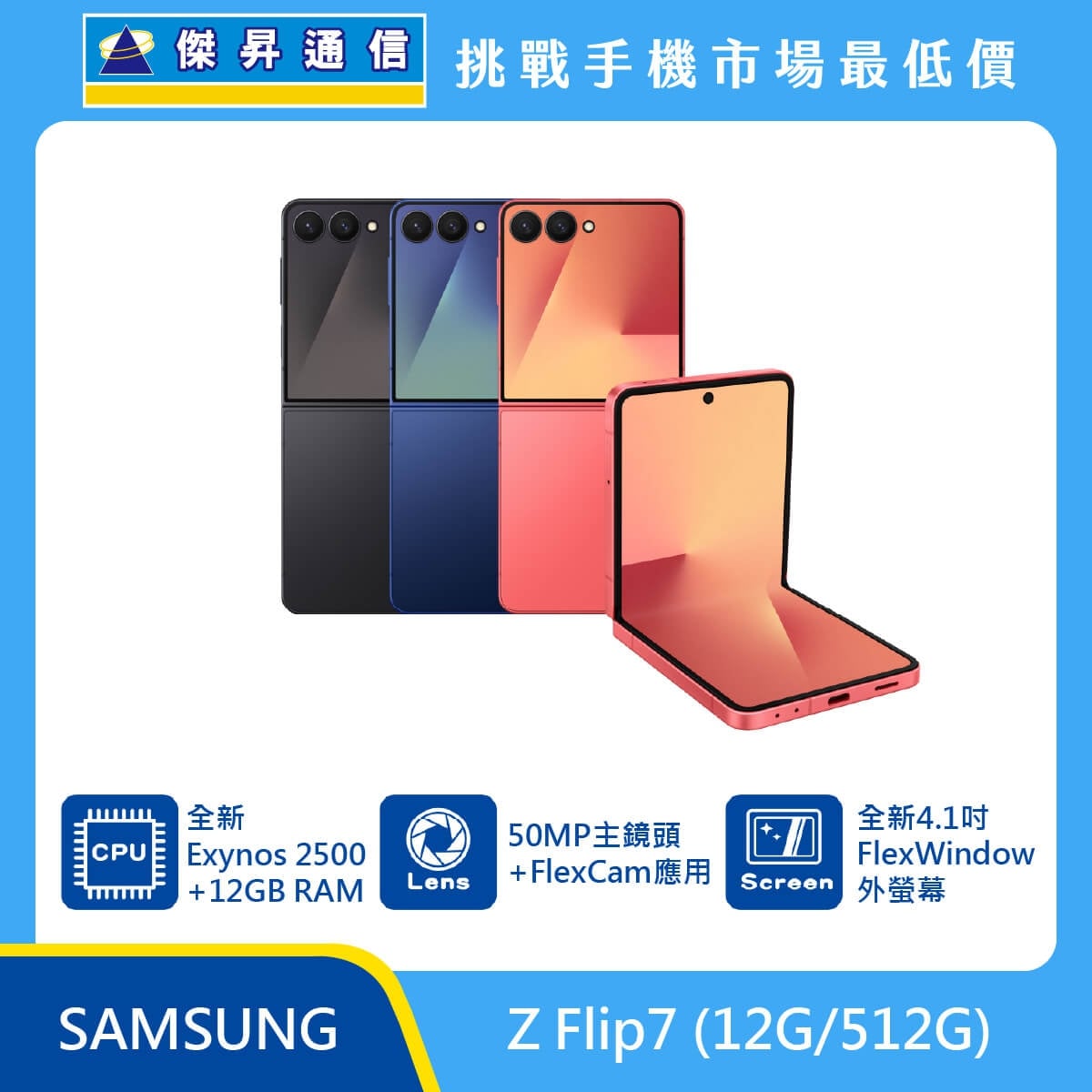 Samsung Z Flip7 (12G/512G) 黑色、藍色與橘色機身排列，標示搭載全新 Exynos 2500 處理器與 12GB RAM、50MP 主鏡頭及 FlexCam 應用、全新 4.1