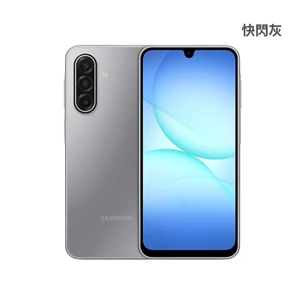 SAMSUNG A17 (6G/128G) 快閃灰色正反面外觀圖