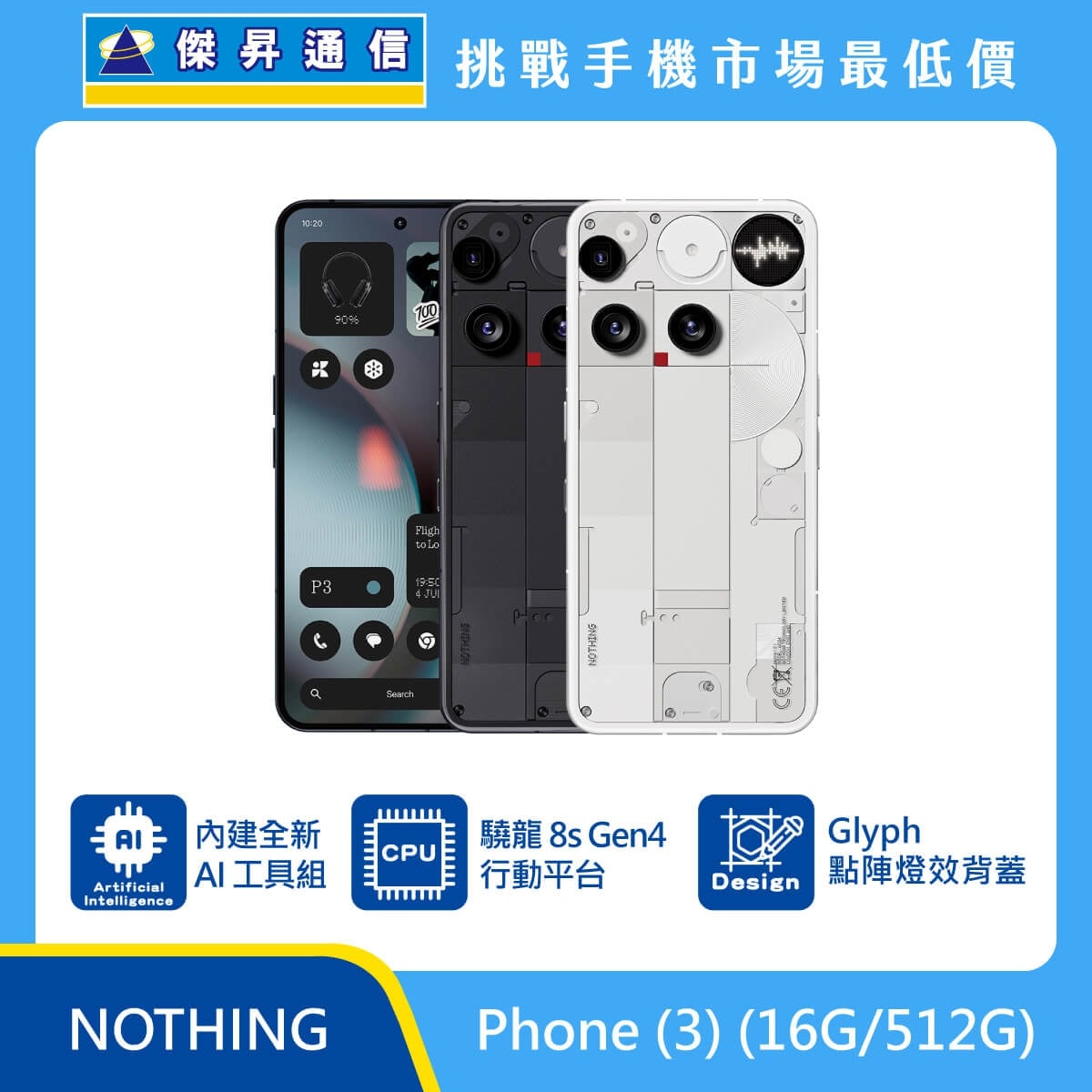 NOTHING Phone (3) (16G/512G) 手機展示，黑色與白色透明風格機背與正面排列，標示 內建 AI 工具組、Snapdragon 8s Gen 4、Glyph 點陣燈效背蓋