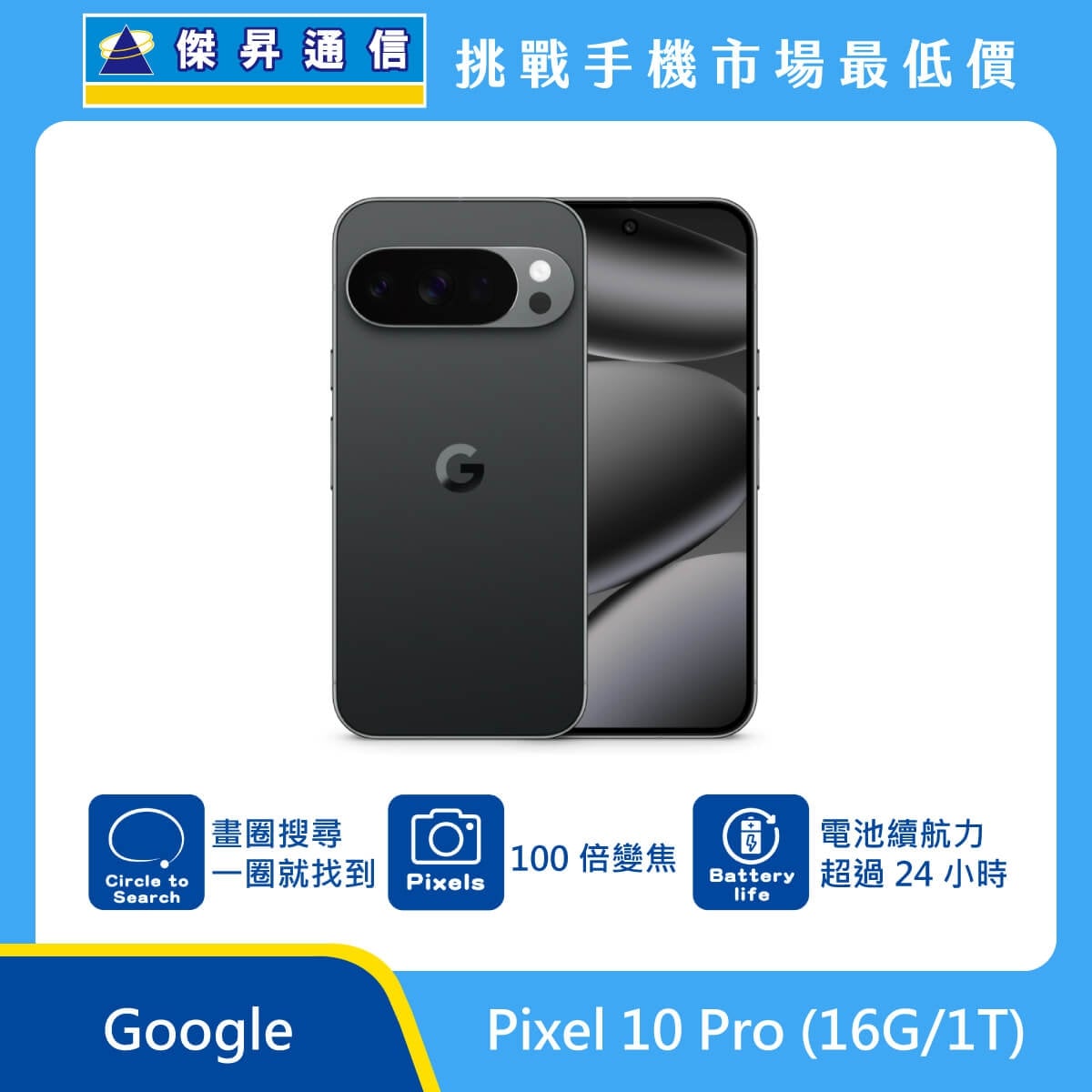 Google Pixel 10 Pro 手機，黑色機身與正面螢幕圖。標示具備 畫圈搜尋一圈就找到、100 倍變焦，以及 電池續航力超過 24 小時，上方標示傑昇通信標誌與挑戰手機市場最低價。