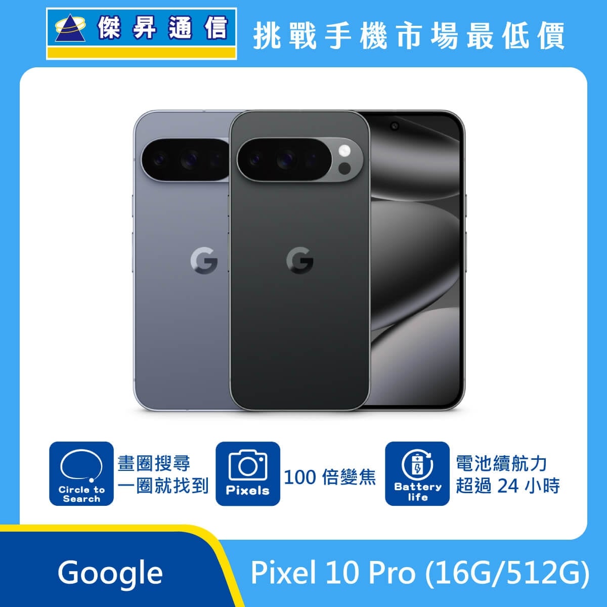 Google Pixel 10 Pro 手機，灰、黑兩色機身與正面螢幕圖。標示具備 畫圈搜尋一圈就找到、100 倍變焦，以及 電池續航力超過 24 小時，上方標示傑昇通信標誌與挑戰手機市場最低價。