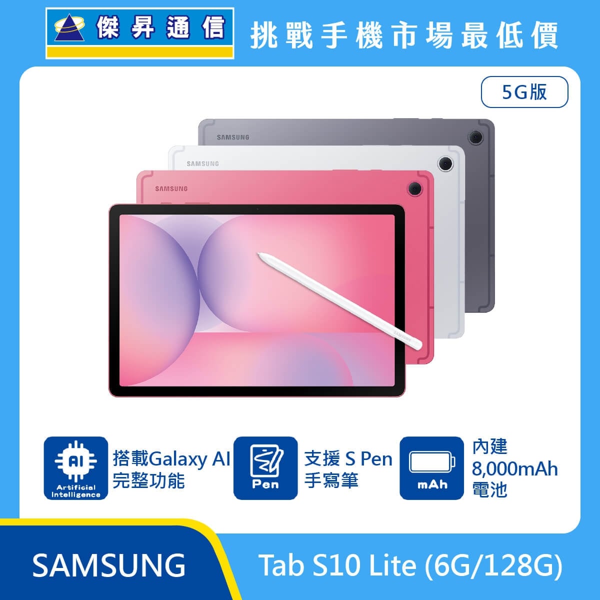 Samsung Tab S10 Lite 5G 版平板，粉、白、灰三色機身展示，標示搭載 Galaxy AI 完整功能、支援 S Pen 手寫筆、內建 8000mAh 電池。