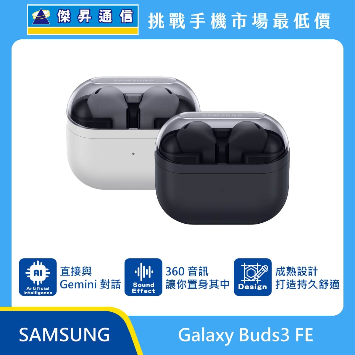 Samsung Buds3 FE 真無線藍牙耳機，展示其半透明上蓋設計的黑、灰兩色充電盒與耳機。標示支援直接與 Gemini AI 對話、具備 360 音訊身歷其境體驗，並採用成熟設計打造持久舒適感