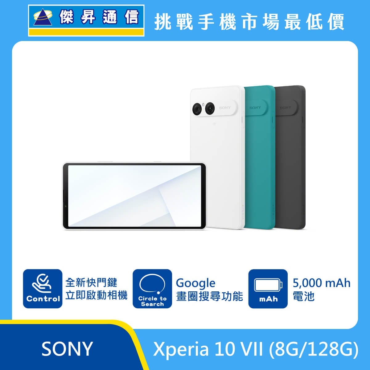 SONY Xperia 10 VII (8G/128G) 手機展示圖，白、綠、黑色機身排列，正面螢幕與背部雙鏡頭，標示快捷相機鍵、Google 畫圈搜尋與 5000mAh 電池圖示
