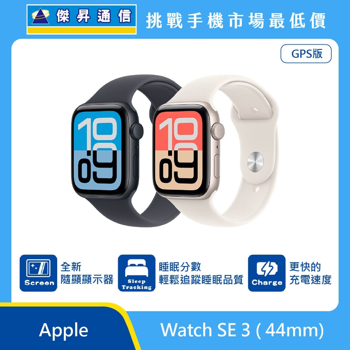 Apple Watch SE 3（44mm）智慧手錶展示圖，深色與淺色錶殼搭配運動錶帶，畫面標示隨顯顯示器、睡眠分數追蹤與更快充電速度