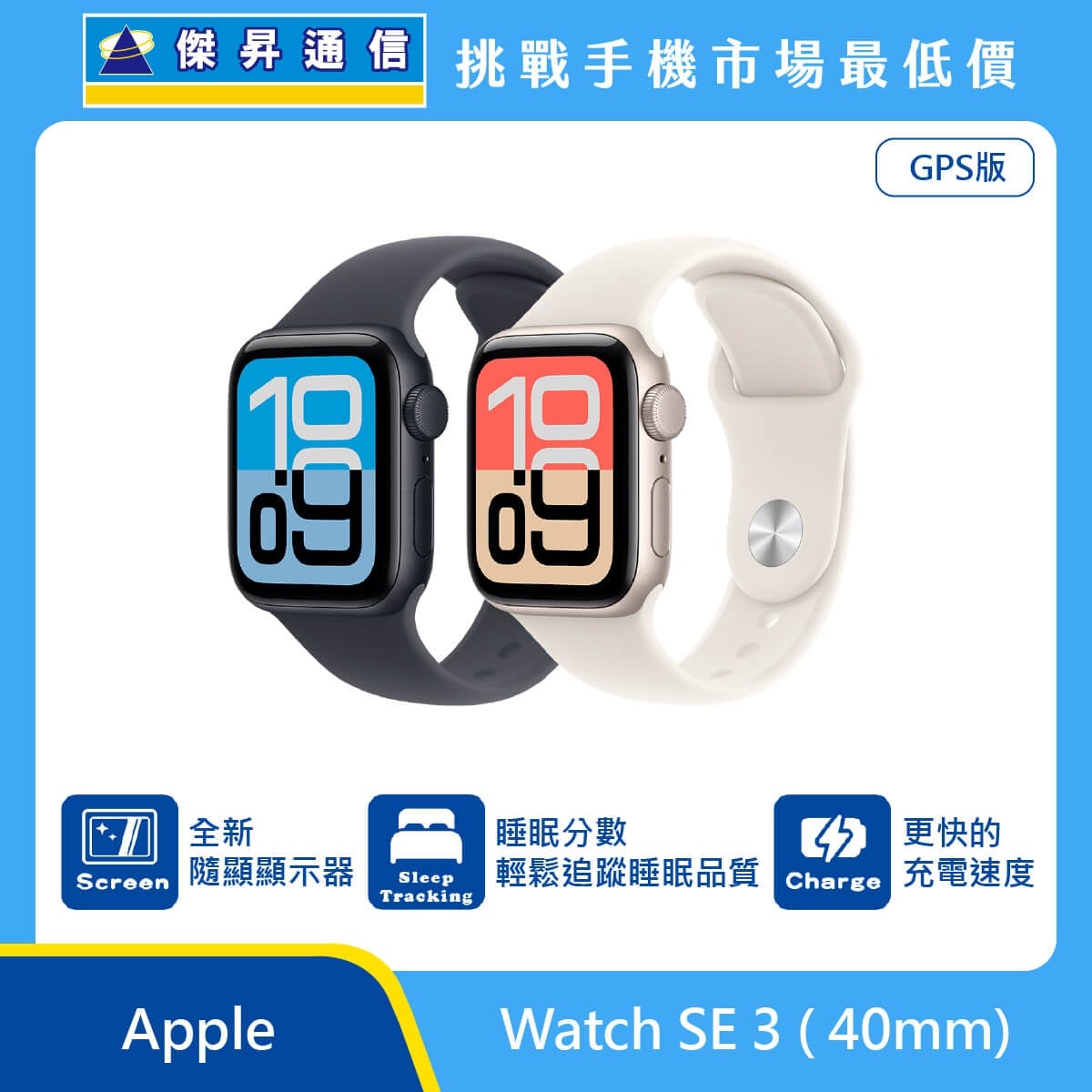 Apple Watch SE 3（40mm）智慧手錶展示圖，深色與淺色錶殼搭配運動錶帶，畫面標示隨顯顯示器、睡眠分數追蹤與更快充電速度