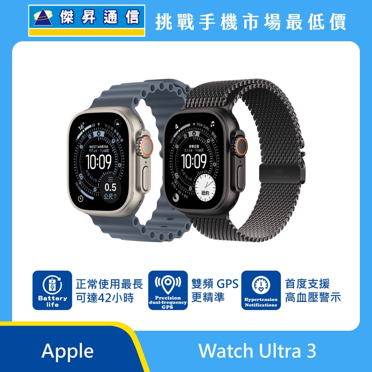 Apple Watch Ultra 3 智慧手錶展示圖，鈦金屬錶殼搭配運動錶帶與編織錶帶，畫面標示最長 42 小時續航、雙頻 GPS、高血壓提醒功能