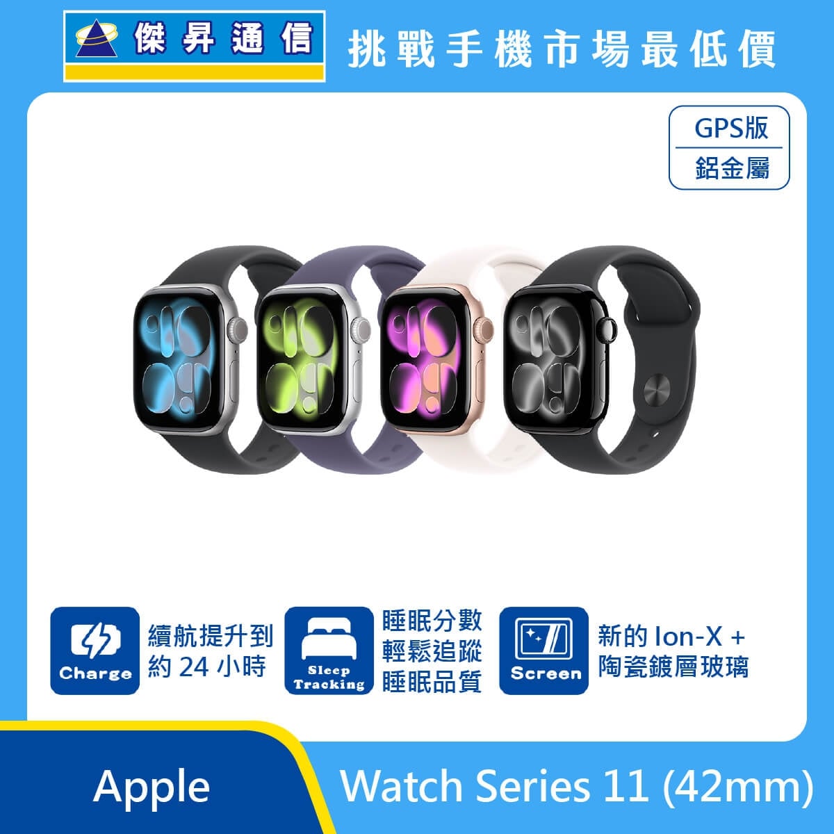 Apple Watch Series 11 42mm GPS 鋁金屬智慧手錶展示圖，多色錶殼與錶帶排列，標示約 24 小時續航、睡眠追蹤、Ion-X 陶瓷鍍層玻璃