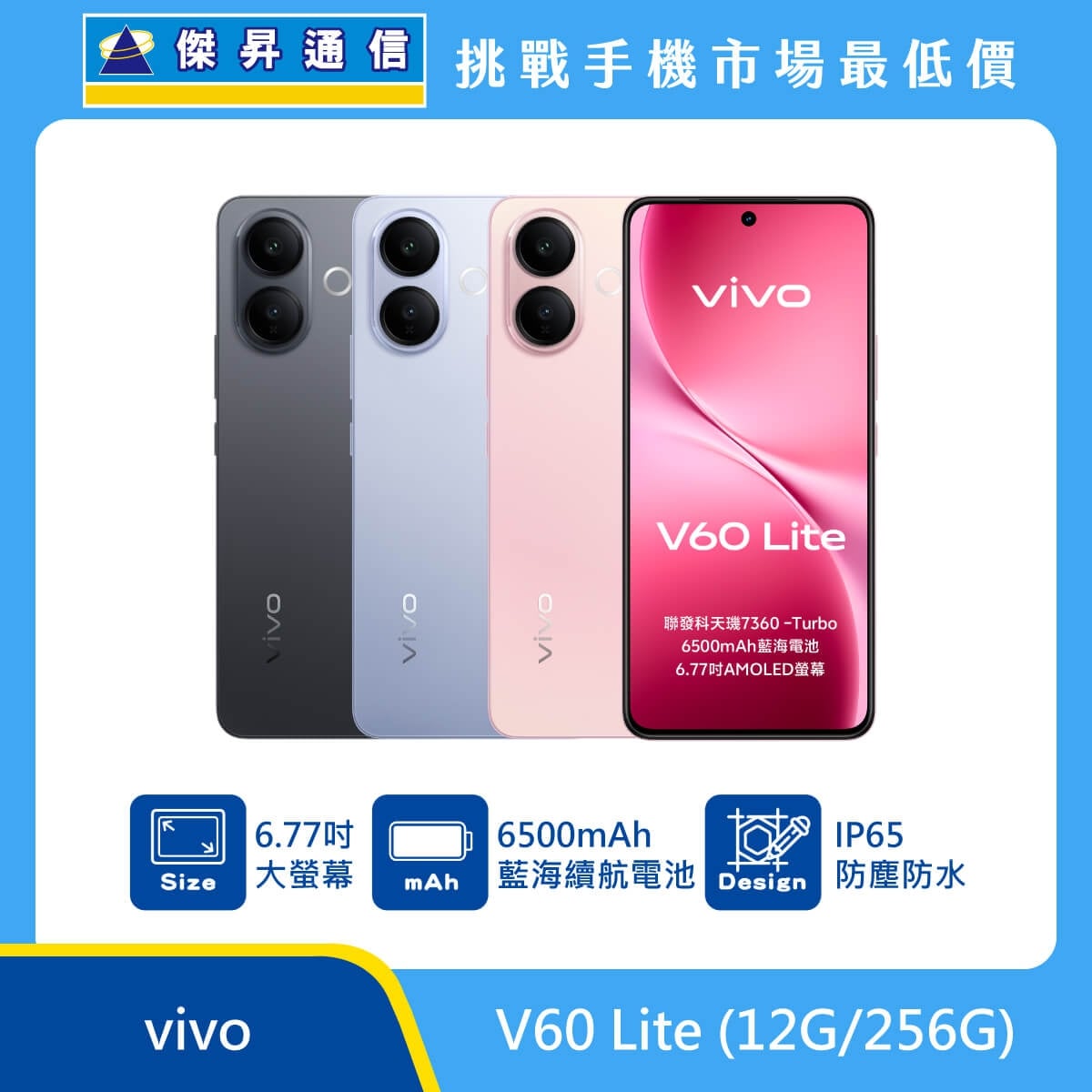 vivo V60 Lite (12G/256G) 智慧型手機，展示黑、藍、粉三款配色。標示配備 6.77 吋 AMOLED 大螢幕、搭載 6500mAh 藍海續航電池，並具備 IP65 防塵防水等級