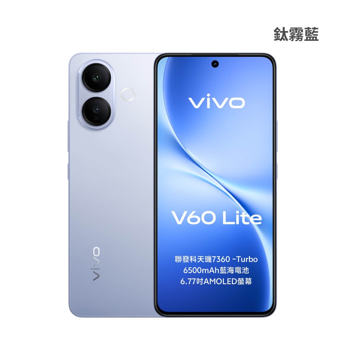vivo V60 Lite (8G/256G) 鈦霧藍色正反面外觀圖