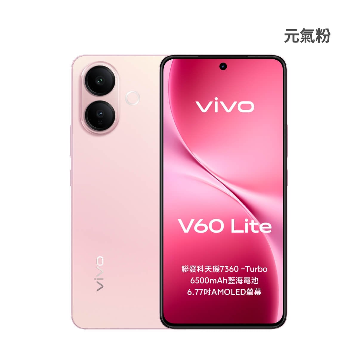 vivo V60 Lite (8G/256G) 元氣粉色正反面外觀圖