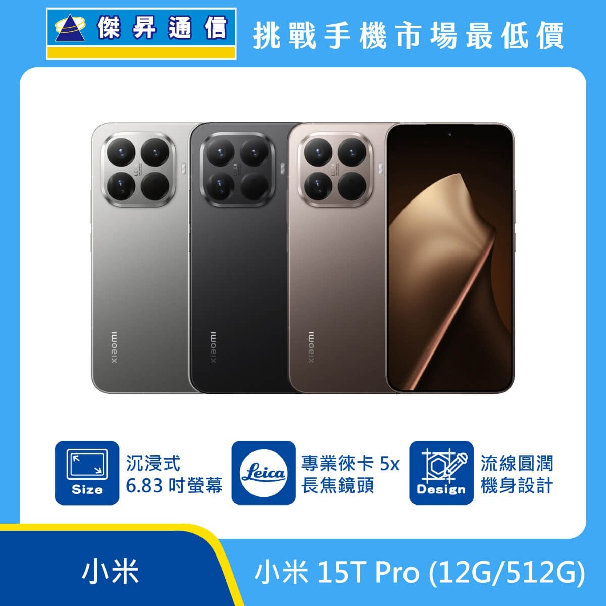 小米 15T Pro 智慧型手機，展示灰色、黑色、金色三款配色。標示配備沉浸式 6.83 吋大螢幕、專業徠卡 5x 長焦鏡頭，並採用流線圓潤機身設計，背景結合傑昇通信挑戰手機市場最低價字樣。