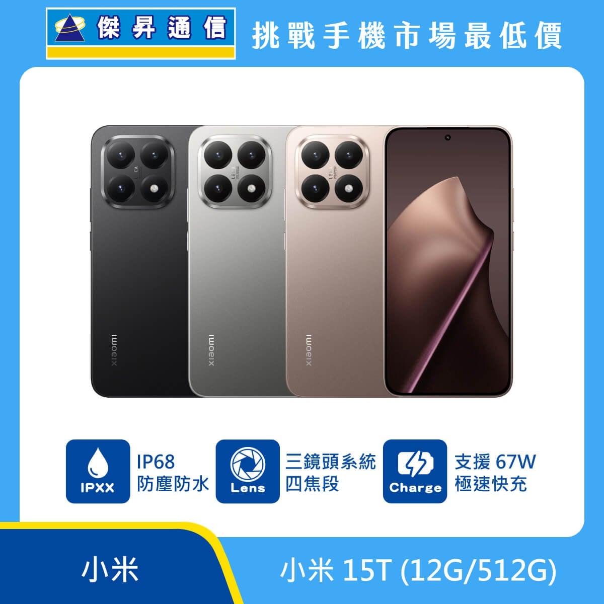 小米 15T 智慧型手機，展示黑色、灰色、金色三款機型。標示具備 IP68 防塵防水等級、配備三鏡頭系統與四焦段影像功能，並支援 67W 極速快充技術，背景結合傑昇通信挑戰手機市場最低價字樣