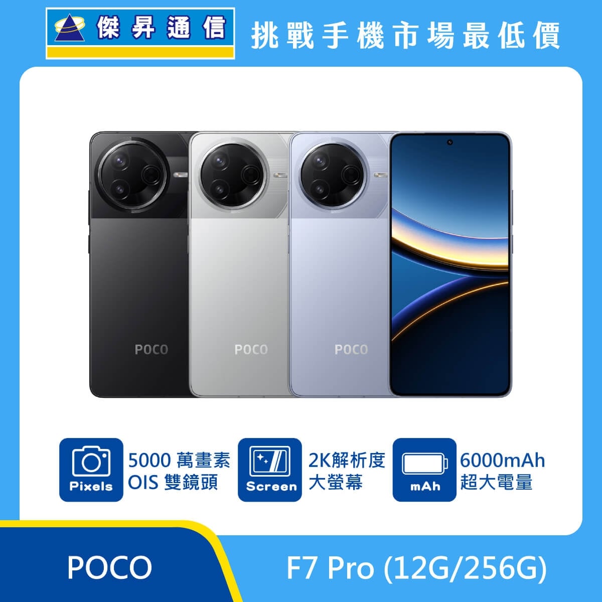 POCO F7 Pro（12G/256G）手機，黑色、銀色、藍色背蓋與正面排列，標示 5000 萬畫素 OIS 雙鏡頭、2K 解析度大螢幕與 6000mAh 電池