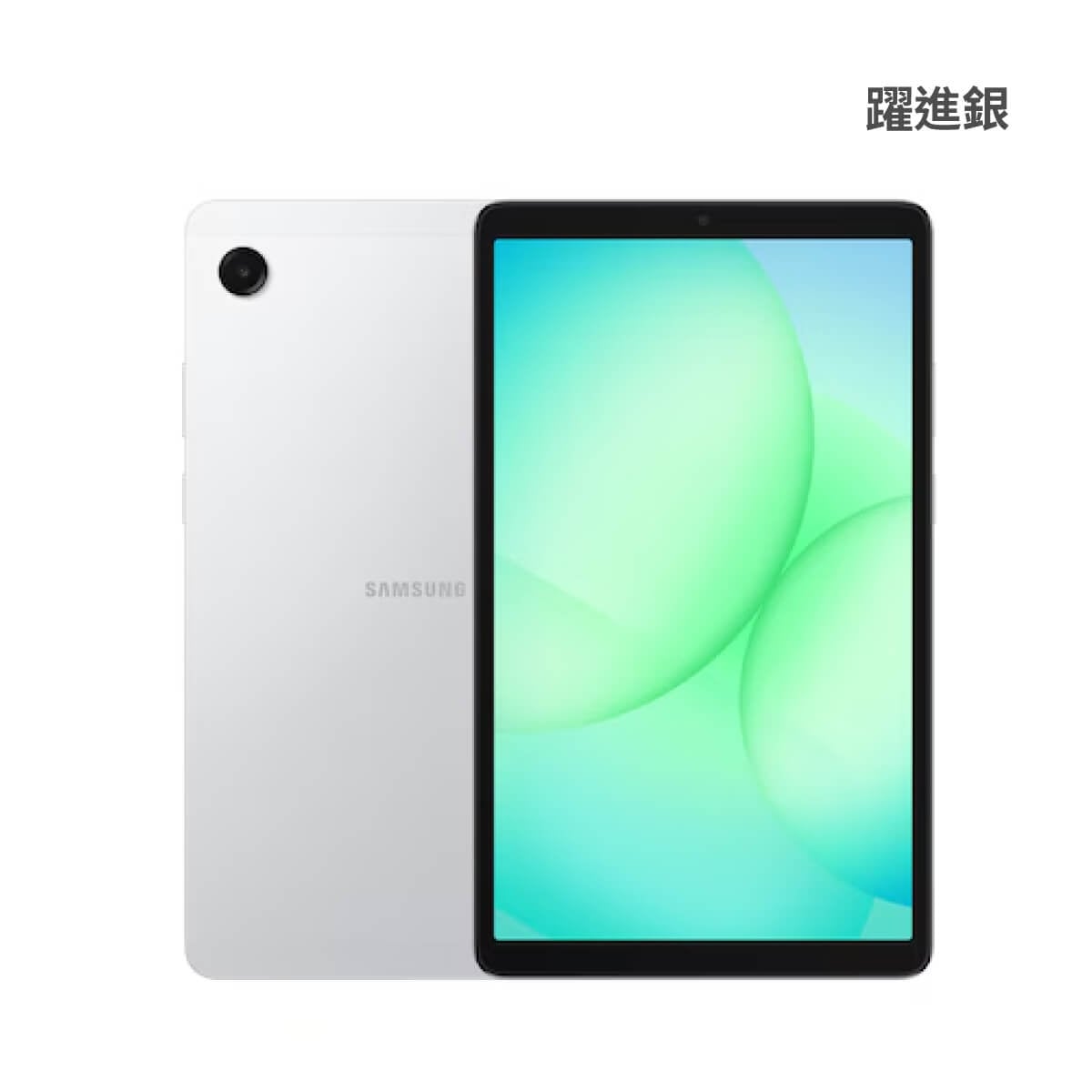 SAMSUNG Tab A11 Wi-Fi (4G/64G) 躍進銀正反面外觀圖