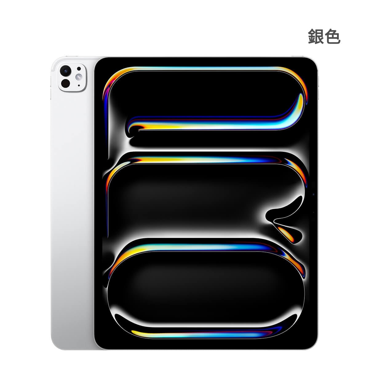 Apple iPad Pro 13 吋 M5 256GB Wi-Fi 版 銀色正反面外觀圖