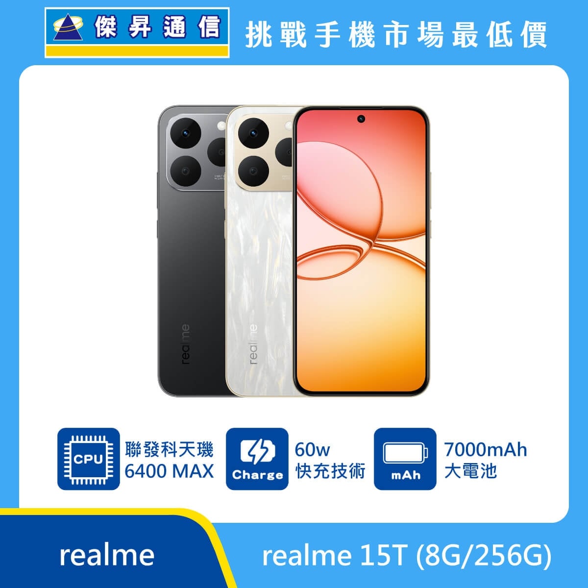 realme 15T 手機，灰、銀兩色機身與正面螢幕圖。標示搭載 聯發科天璣 6400 MAX 處理器、具備 60W 快充技術，以及 7000mAh 大電池，上方標示傑昇通信標誌與挑戰手機市場最低價。