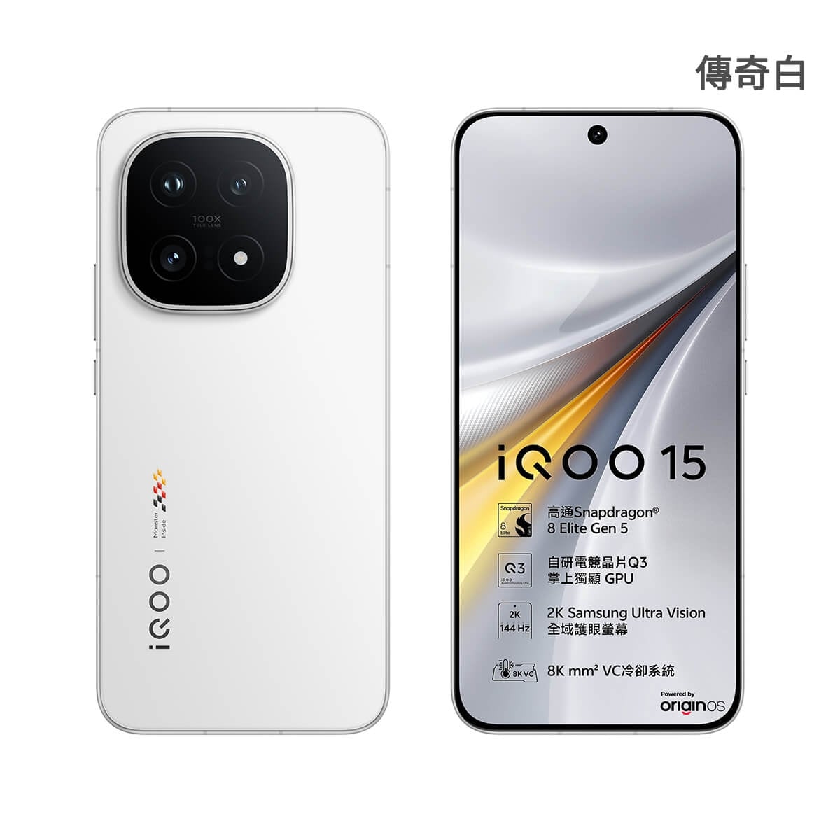 iQOO 15（16G/512G）傳奇白色正反面外觀圖
