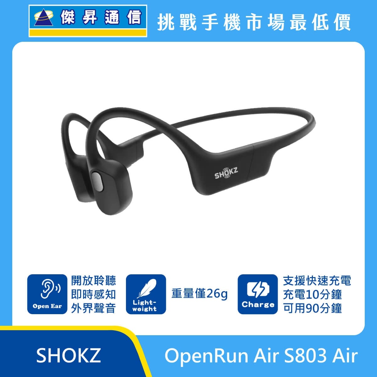SHOKZ OpenRun Air S803 Air 骨傳導耳機，黑色機身側面展示，開放式聆聽設計，標示重量26g、支援快速充電10分鐘可用90分鐘