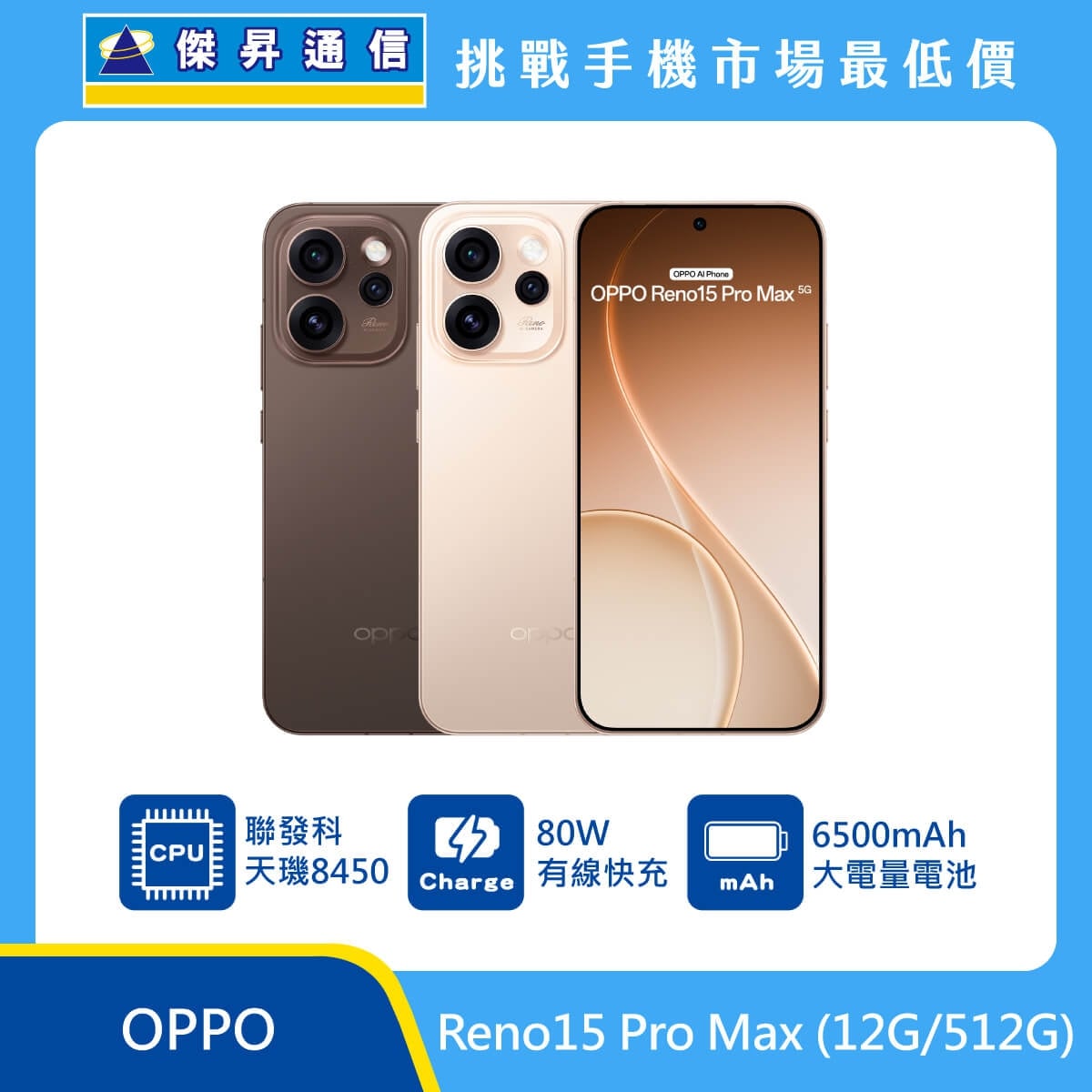 OPPO Reno15 Pro Max 5G（12G/512G）智慧手機宣傳圖，深棕色與香檳金機身前後並列展示，正面為置中挖孔全螢幕設計，畫面標示聯發科天璣 8450 處理器、80W 有線快充與 65