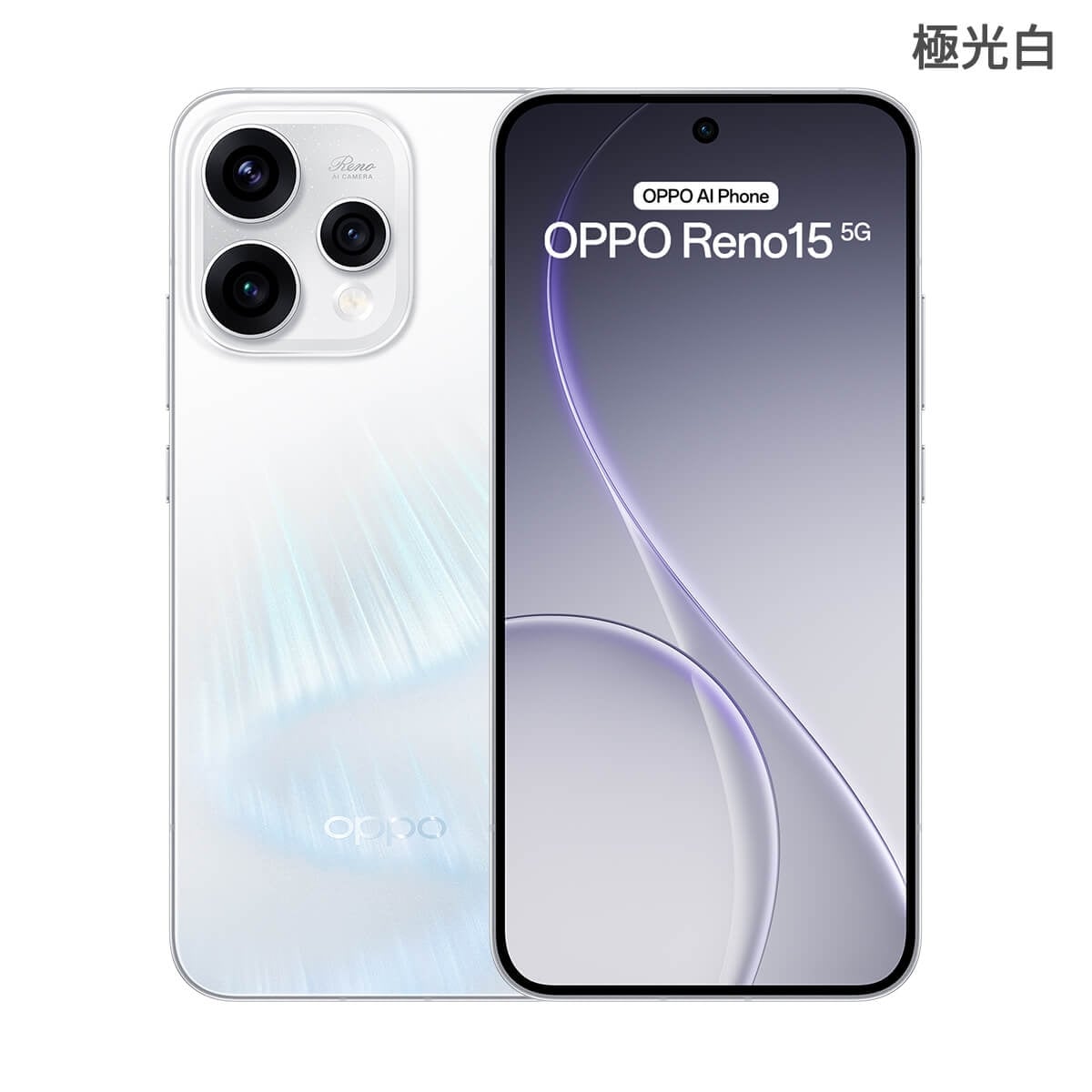OPPO Reno15 5G（12G/256G）極光白色正反面外觀圖