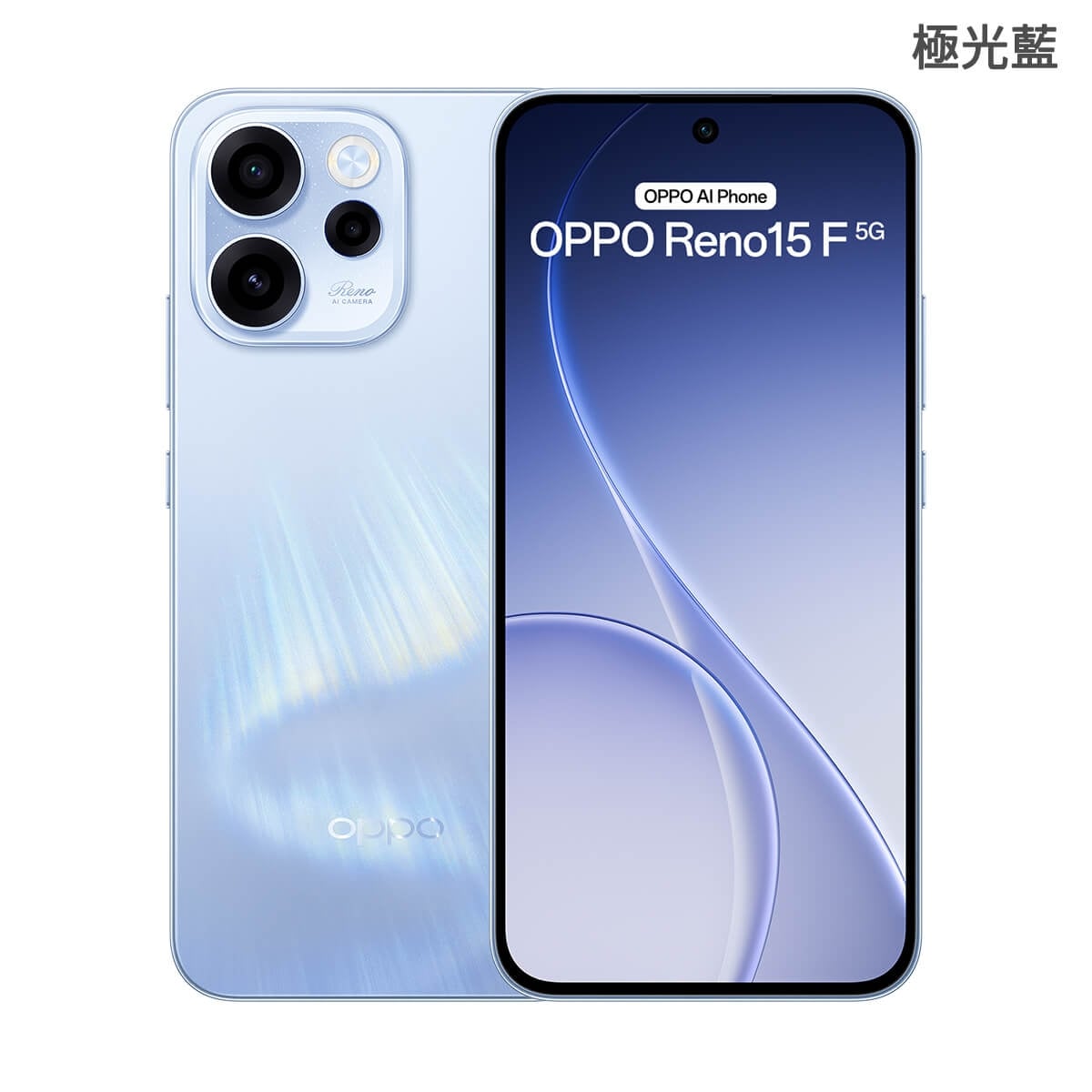 OPPO Reno15 F 5G（8G/256G）極光藍色正反面外觀圖