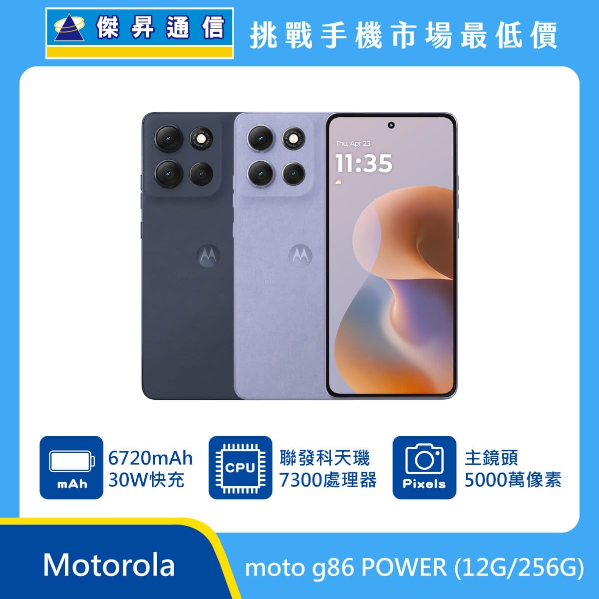 Motorola moto g86 POWER 12GB/256GB 手機展示圖，深藍與淺紫機身並排，畫面標示 6720mAh 電池、30W 快充、聯發科天璣 7300 處理器、5000 萬畫素主鏡頭