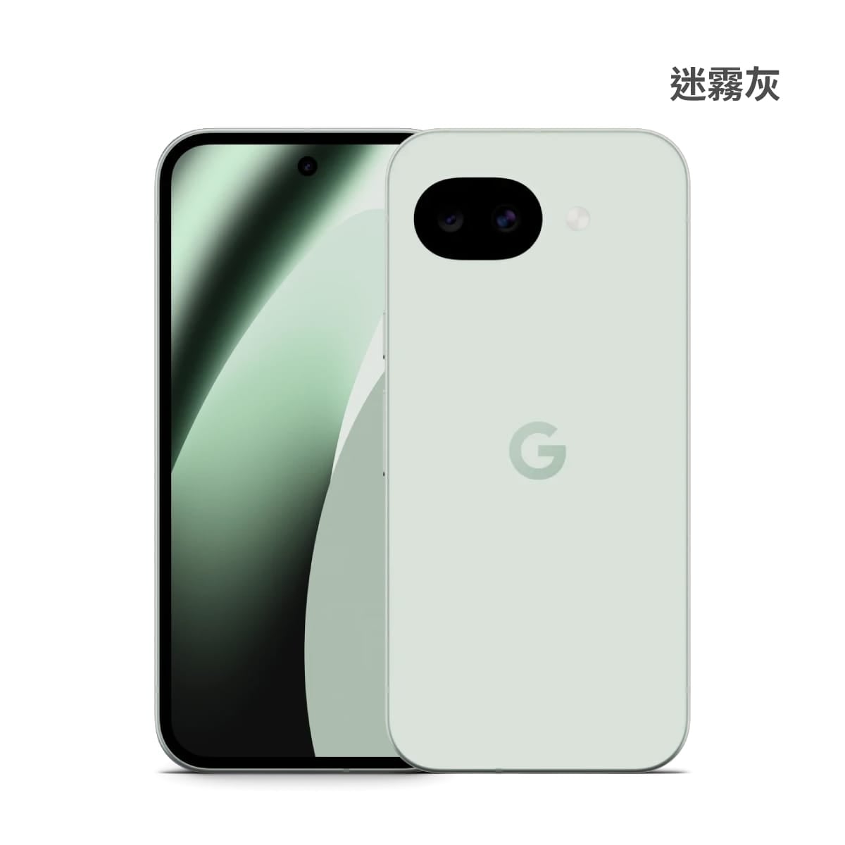 Google Pixel 10a 8G/256G 迷霧灰色正反面外觀圖