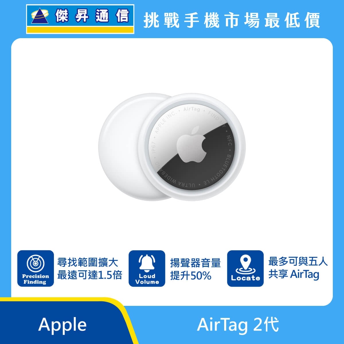 Apple AirTag 2代 追蹤器展示，白色圓形機身與金屬背面 Apple 標誌，標示 精準尋找範圍擴大、揚聲器音量提升50%、最多可與五人共享