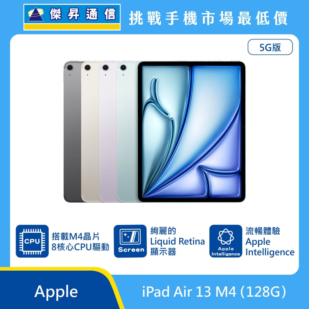 Apple iPad Air 13 M4 128G 5G版 平板展示，多色機身排列，標示 M4晶片 8核心CPU、Liquid Retina 顯示器、Apple Intelligence