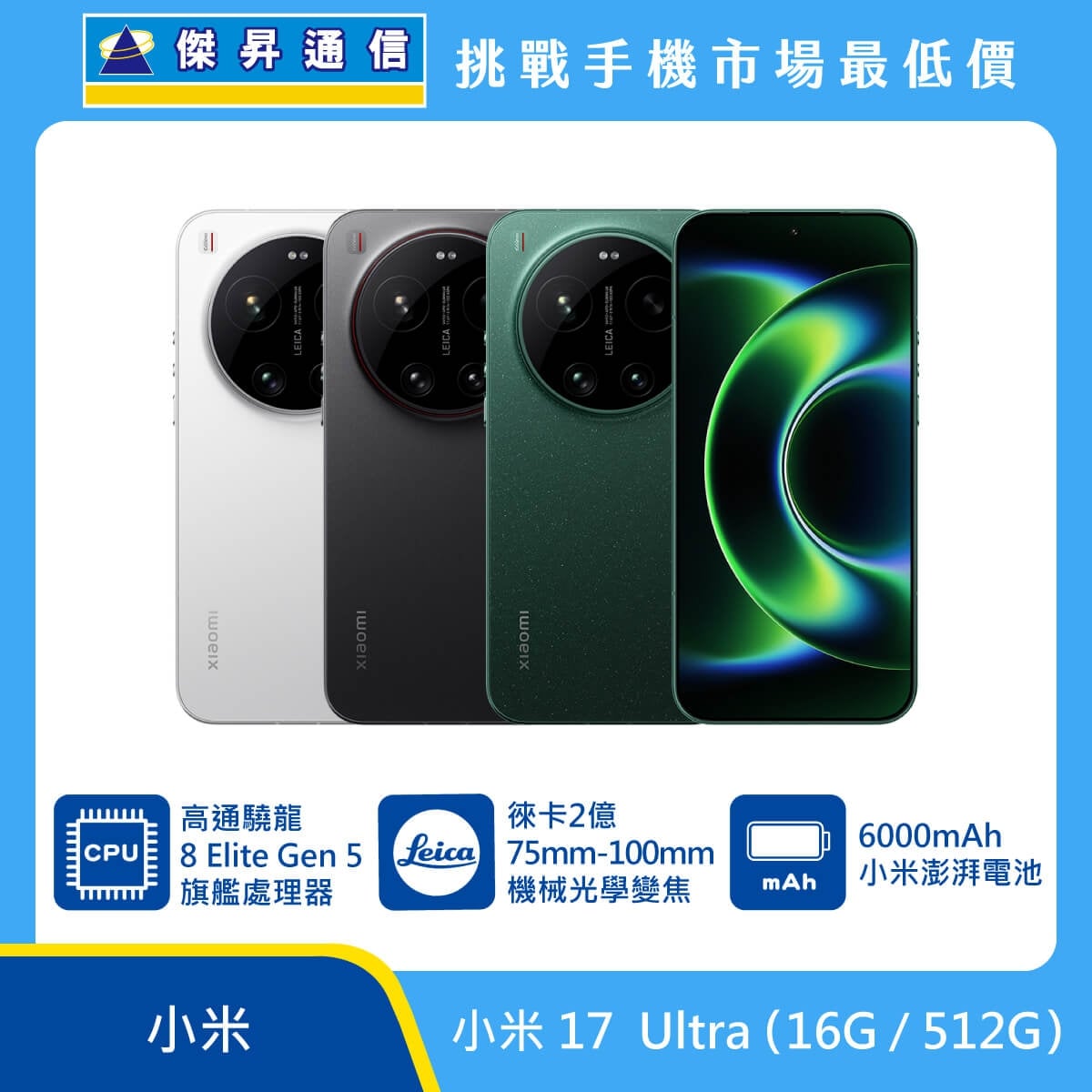 小米 17 Ultra (16G/512G) 智慧型手機展示，三種機身配色與正面螢幕畫面，標示 Snapdragon 8 Elite Gen 5 旗艦處理器、徠卡 2 億畫素 75–100mm 機械光