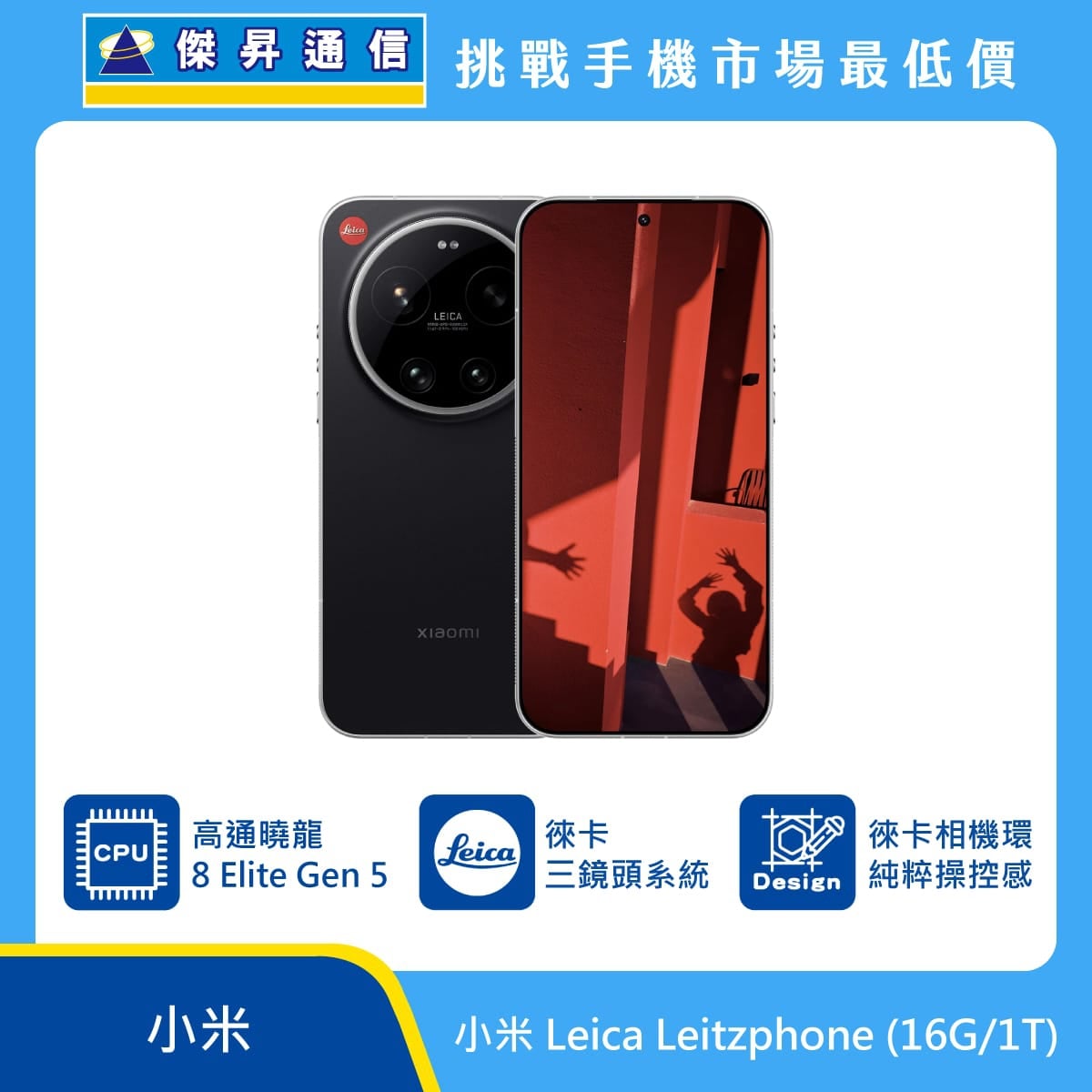 小米 Leica Leitzphone 1TB 手機展示圖，黑色機身與正面螢幕排列，圓形徠卡相機模組，標示高通驍龍 8 Elite Gen 5、徠卡三鏡頭系統與徠卡相機環設計