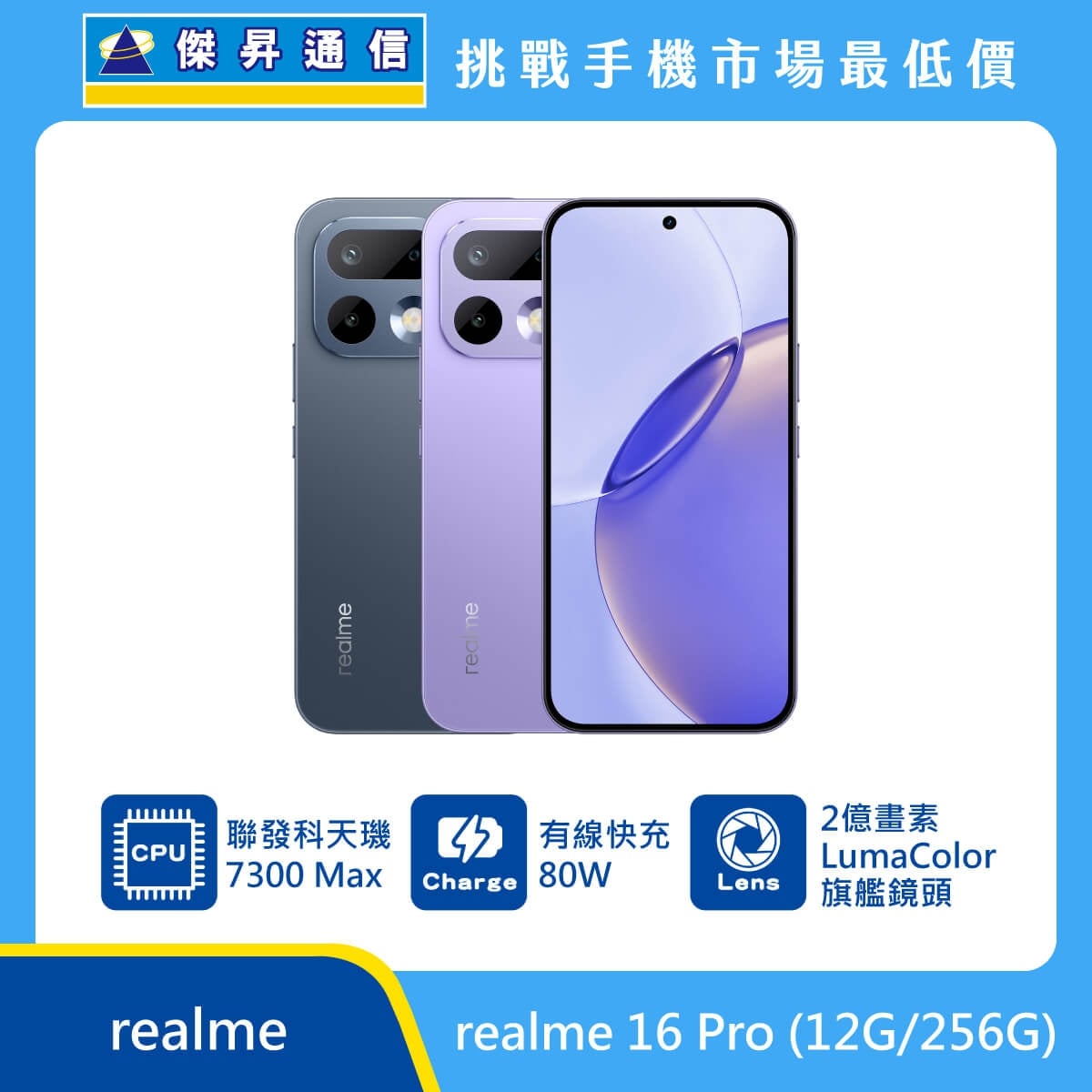 realme 16 Pro 256GB 手機展示圖，灰色與紫色機身及正面螢幕排列，標示聯發科天璣 7300 Max、80W 有線快充與 2億畫素 LumaColor 旗艦鏡頭